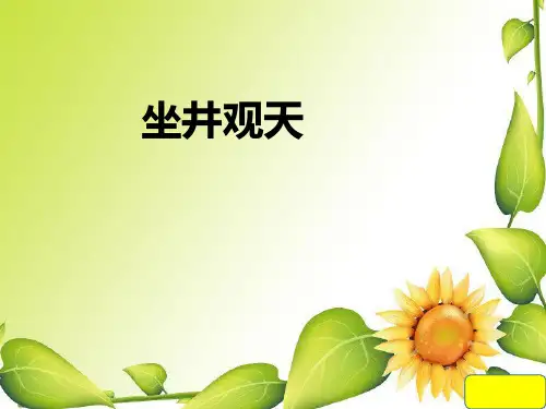 部编版二年级上册语文(课堂教学2)坐井观天课件