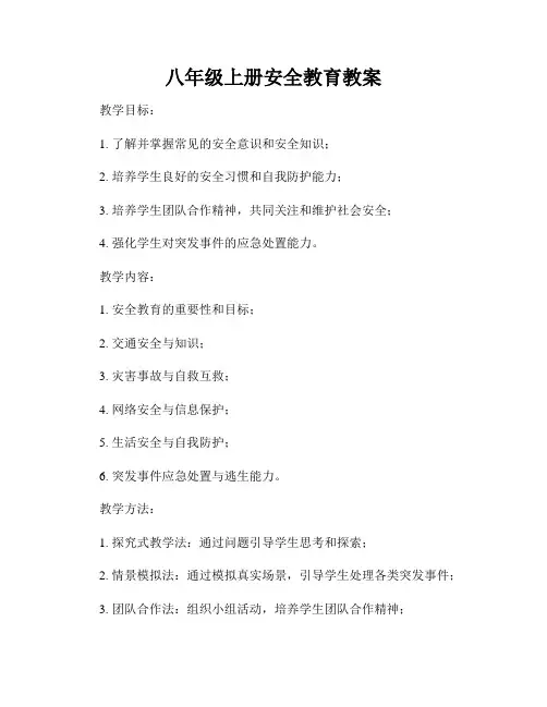 八年级上册安全教育教案