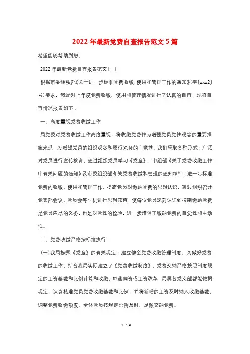 2022年最新党费自查报告范文5篇