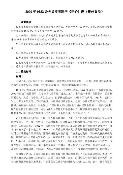 2020年0822公务员多省联考《申论》题(贵州B卷)及参考答案