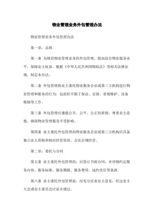 物业管理业务外包管理办法
