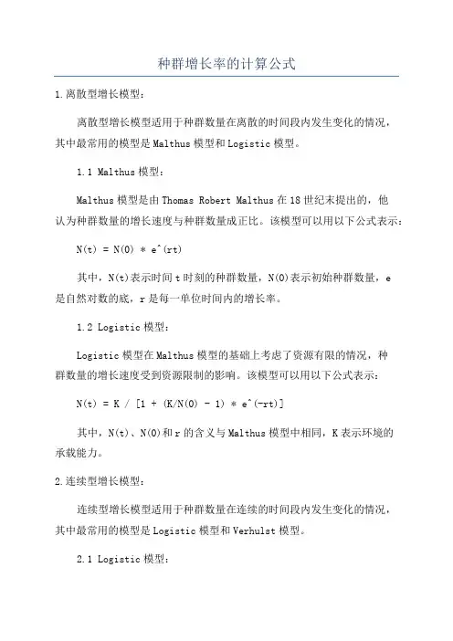 种群增长率的计算公式