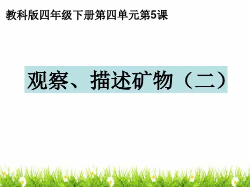 【新版】最新教科版科学四年级下册《观察描述矿物》精品课件