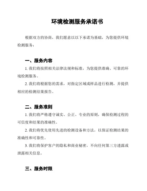 环境检测服务承诺书