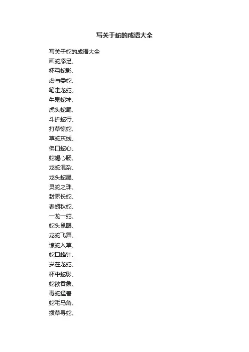 写关于蛇的成语大全