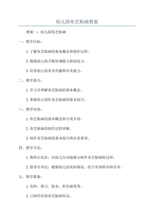 幼儿园布艺贴画教案