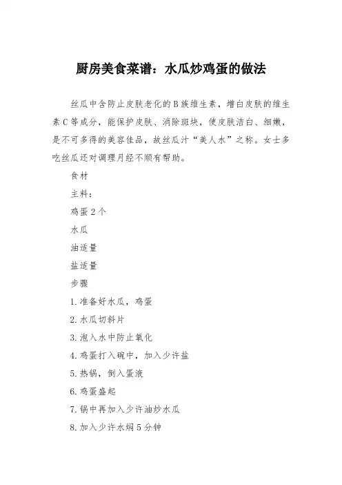 厨房美食菜谱：水瓜炒鸡蛋的做法