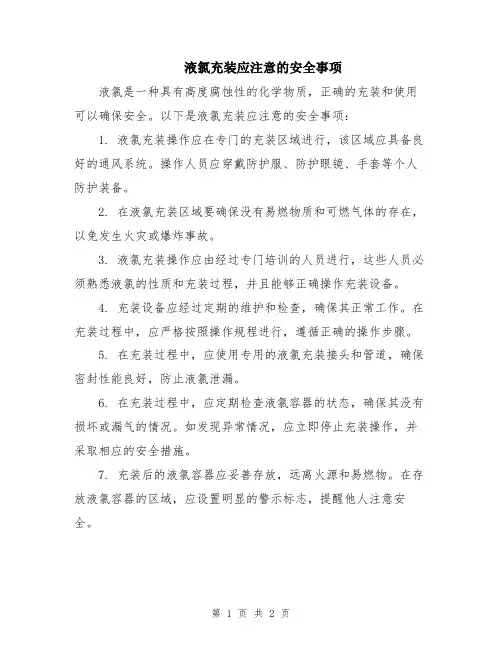 液氯充装应注意的安全事项