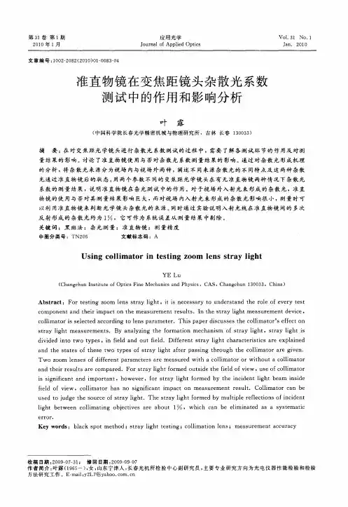 准直物镜在变焦距镜头杂散光系数测试中的作用和影响分析