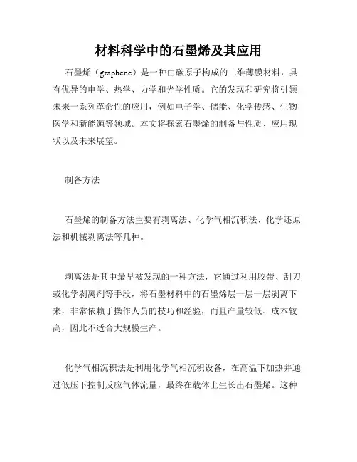 材料科学中的石墨烯及其应用