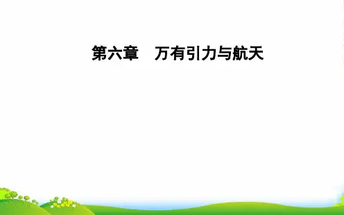 高中物理必修二课件：第六章第五节宇宙航行