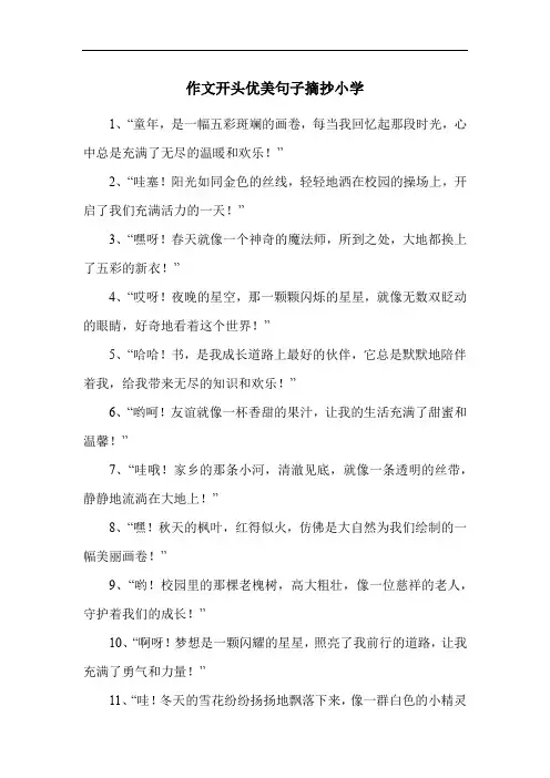 作文开头优美句子摘抄小学