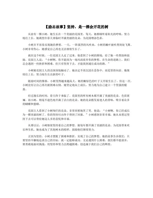 【励志故事】坚持,是一棵会开花的树