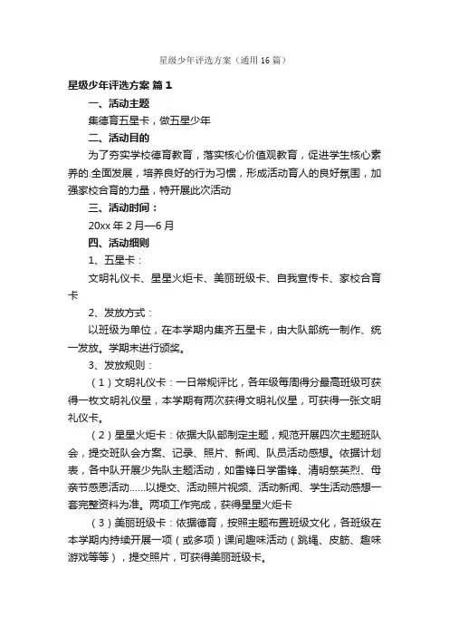 星级少年评选方案（通用16篇）