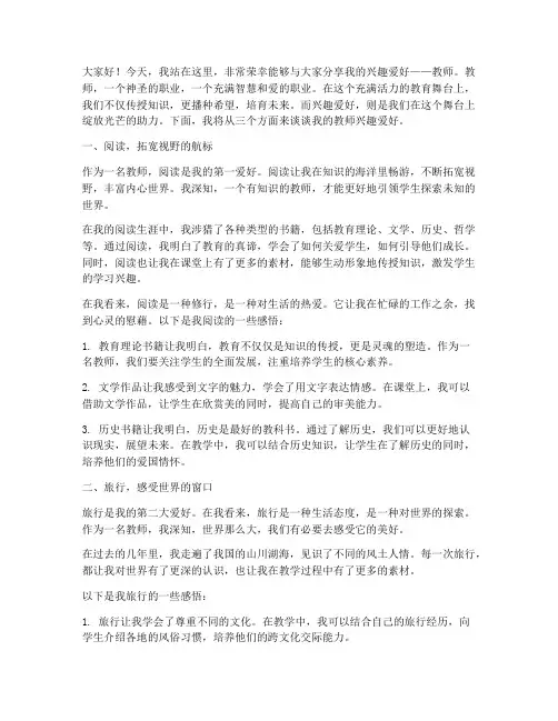 教师兴趣爱好演讲稿