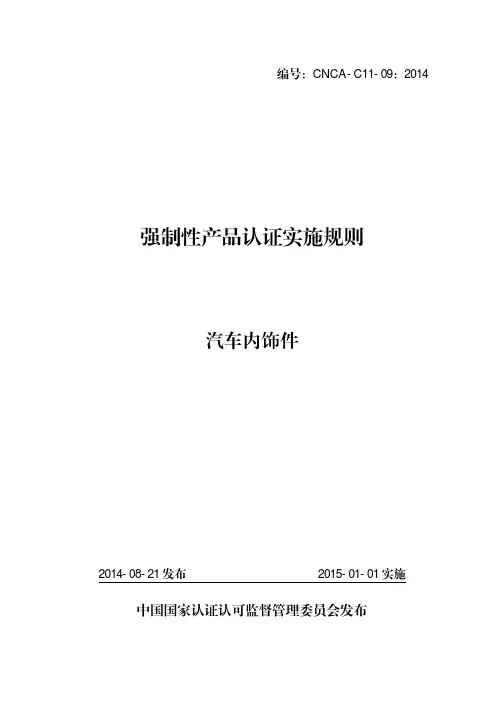 CNCA-C11-09：2014汽车内饰件