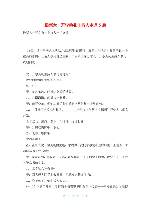 最新大一开学典礼主持人串词5篇