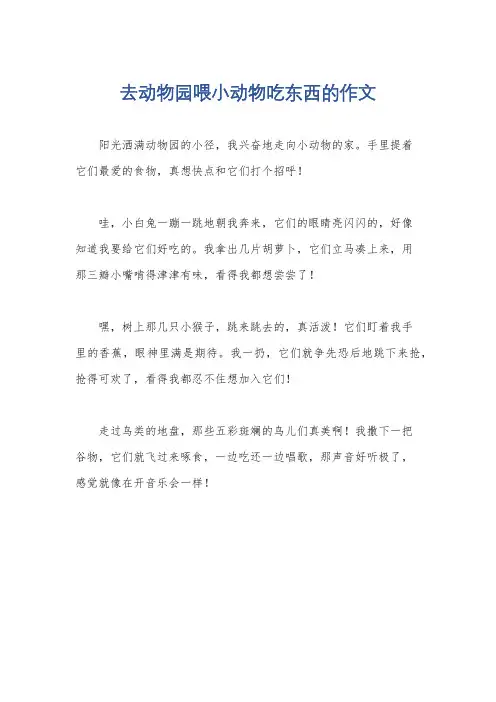 去动物园喂小动物吃东西的作文