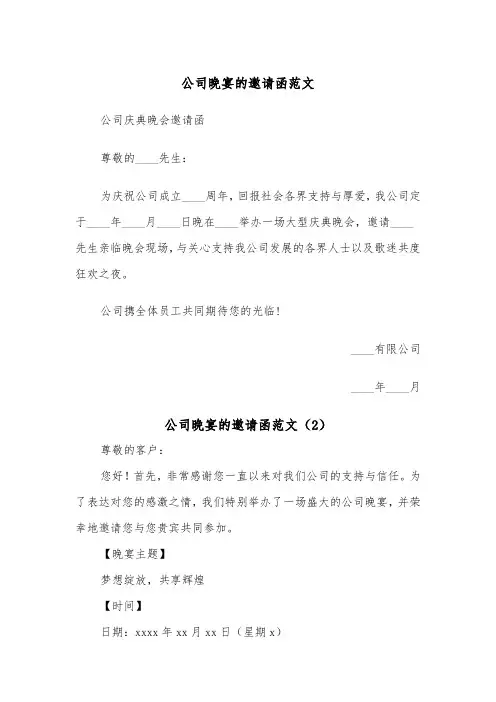 公司晚宴的邀请函范文（2篇）