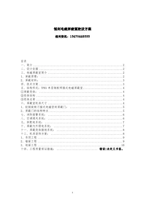 电磁屏蔽室建设方案