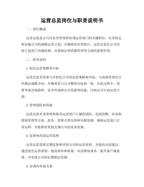 运营总监岗位与职责说明书