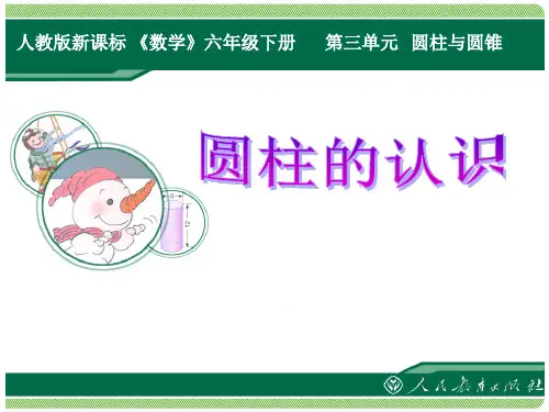 最新人教版六年级数学下册《 圆柱与圆锥  圆柱的认识》研讨课课件_28