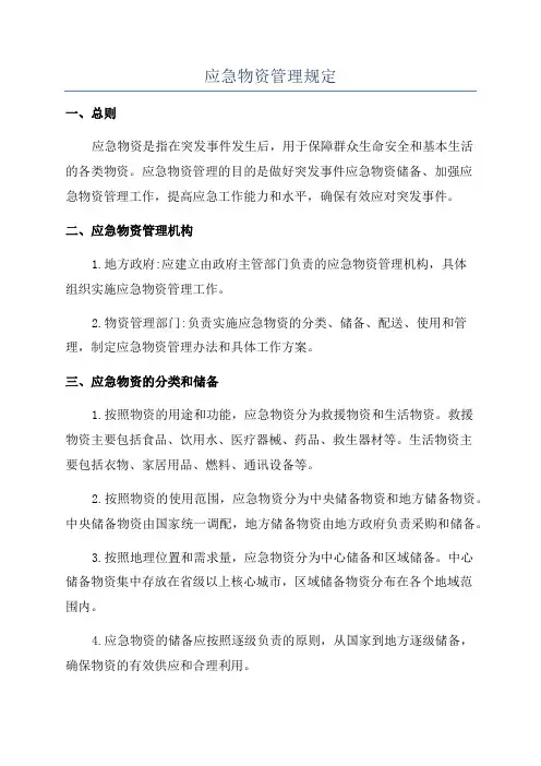 应急物资管理规定