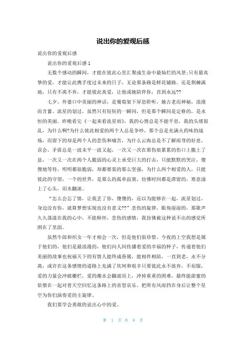 说出你的爱观后感