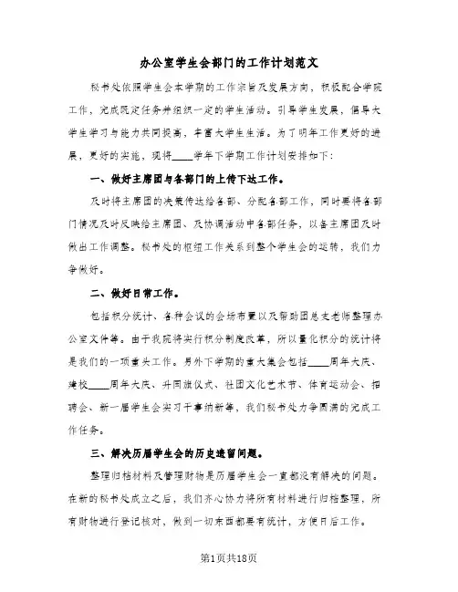办公室学生会部门的工作计划范文(4篇)
