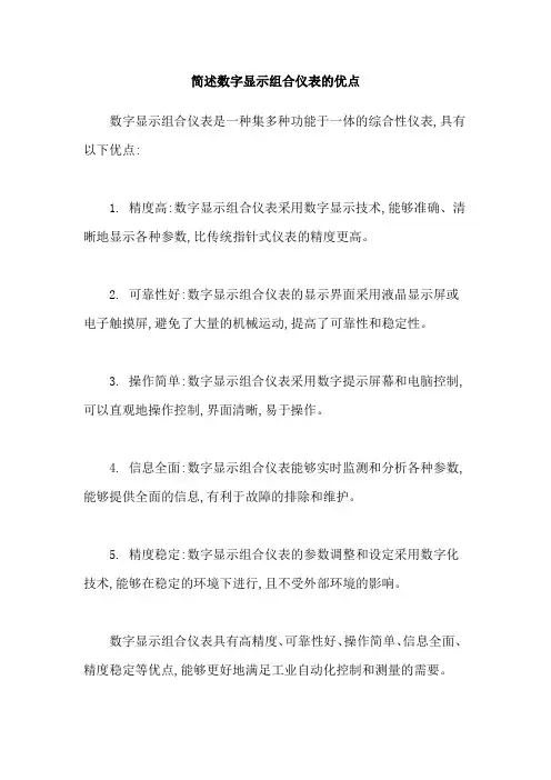 简述数字显示组合仪表的优点