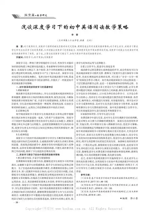 浅谈深度学习下的初中英语阅读教学策略
