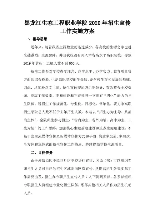 黑龙江生态工程职业学院2020年招生工作实施方案(1)(1)