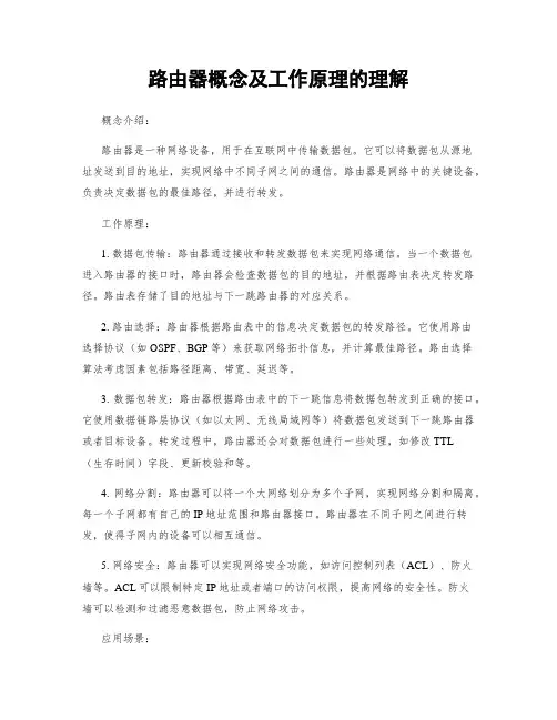 路由器概念及工作原理的理解