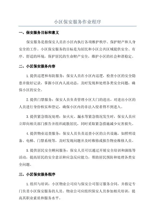 小区保安服务作业程序