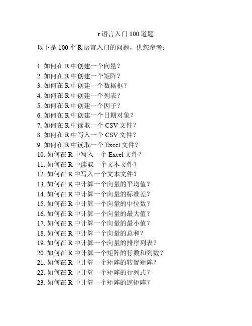 r语言入门100道题