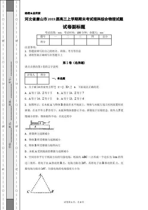 河北省唐山市2019届高三上学期期末考试理科综合物理试题-