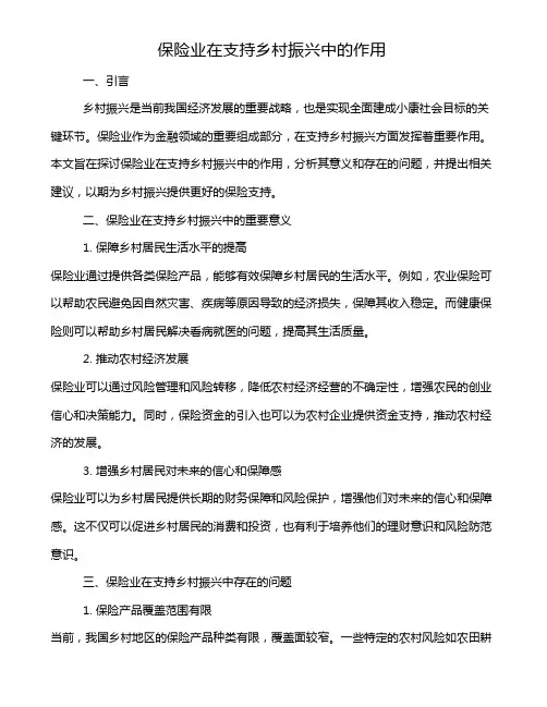 保险业在支持乡村振兴中的作用