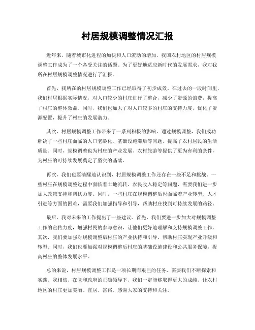 村居规模调整情况汇报