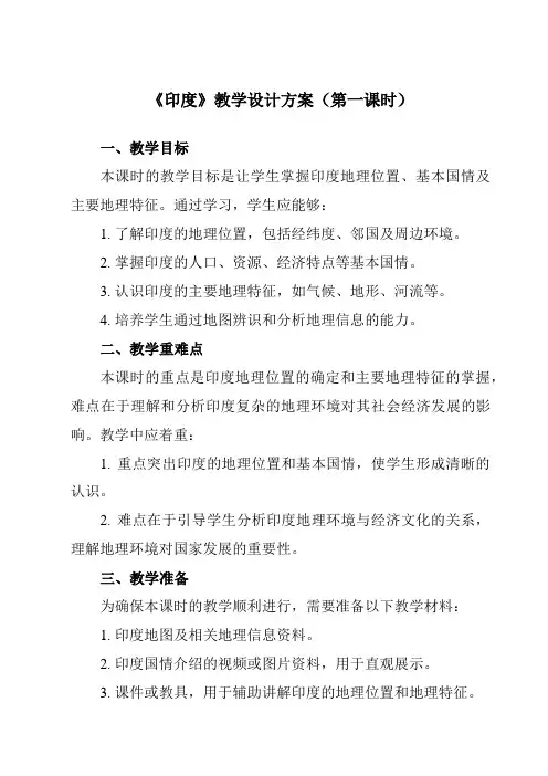 《第七章第三节印度》教学设计教学反思-2023-2024学年初中地理人教版七年级下册