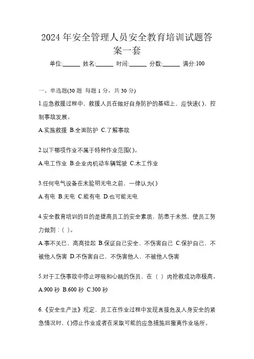2024年安全管理人员安全教育培训试题答案一套