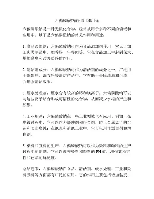 六偏磷酸钠的作用和用途