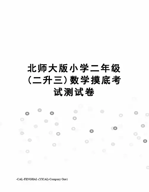 北师大版小学二年级(二升三)数学摸底考试测试卷