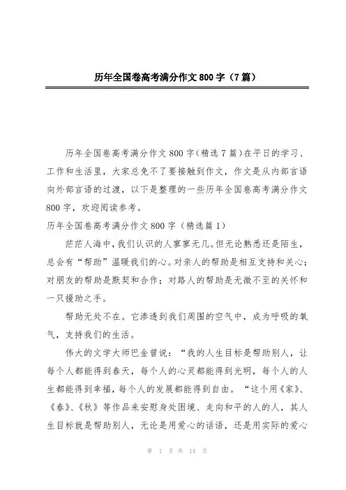 历年全国卷高考满分作文800字(7篇)