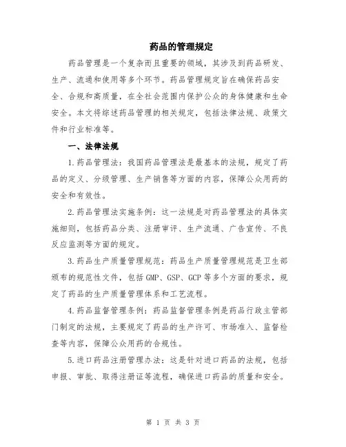 药品的管理规定