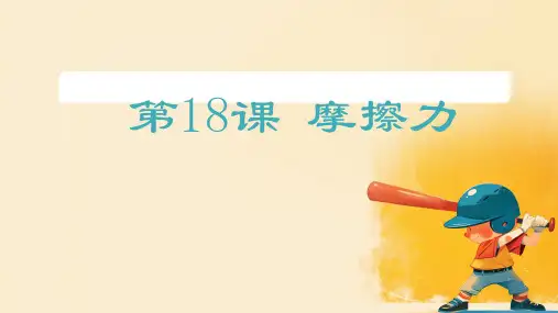 冀人版科学三年级上册18 摩擦力 (课件)(共12张PPT)