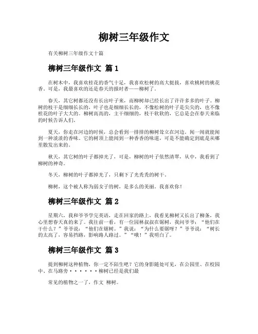 柳树三年级作文
