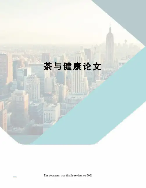 茶与健康论文