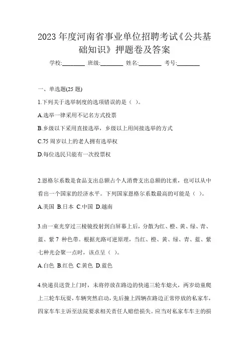 2023年度河南省事业单位招聘考试《公共基础知识》押题卷及答案