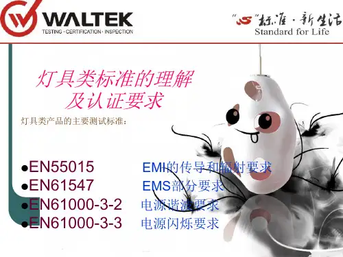灯具类EMC标准理解及认证要求