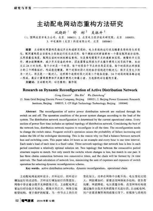 主动配电网动态重构方法研究